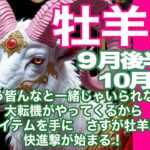 牡羊座♈️９月後半〜10月前半＊もう皆んなと一緒じゃいられない　大転機がやってくるから　無敵のアイテムを手に　さすが牡羊座さんの快進撃が始まる！＊魂のリーディング