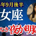 【乙女座】2025年9月後半 おとめ座の運勢　『光なき夜が明ける』【タロット×占星術】
