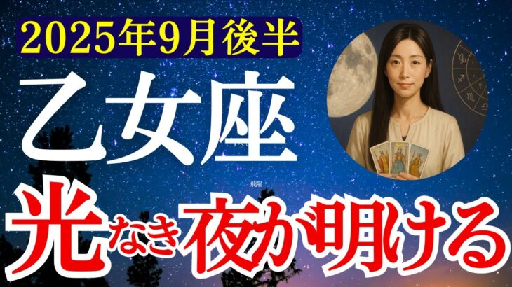 【乙女座】2025年9月後半 おとめ座の運勢　『光なき夜が明ける』【タロット×占星術】