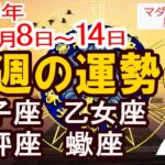 【今週の運勢 9月8日～14日】獅子座・乙女座・天秤座・蠍座｜開運ポイントと幸運日 恋愛・仕事・金運アドバイス