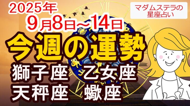 【今週の運勢 9月8日～14日】獅子座・乙女座・天秤座・蠍座｜開運ポイントと幸運日 恋愛・仕事・金運アドバイス