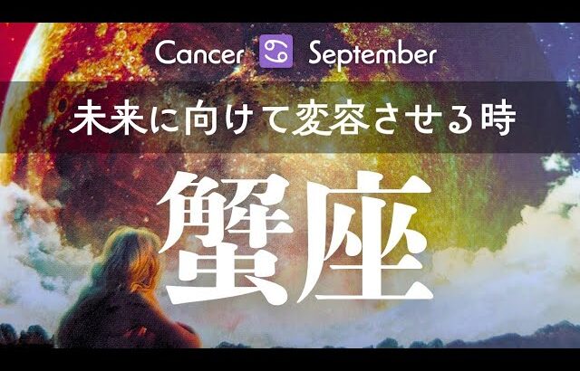 蟹座9月🕊️相反する物の中で大局的に捉えられる時期✨️Monthly Reading💎