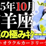 【山羊座】10月No.1強運は山羊座さんだったようです😳ﾏｼﾞおめでと!!!!!!!🥳🥳🥳│不思議と当たる!?意外と役立つ│タロットオラクルカード│魂に響く占い【10月】