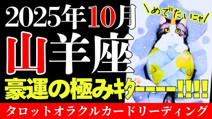 【山羊座】10月No.1強運は山羊座さんだったようです😳ﾏｼﾞおめでと!!!!!!!🥳🥳🥳│不思議と当たる!?意外と役立つ│タロットオラクルカード│魂に響く占い【10月】