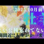 【10月前半🍀】牡羊座さんの運勢🌝まいた種忘れてない！?満開間近🌸人生が一変する!!
