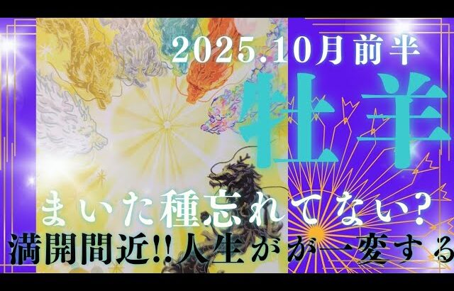 【10月前半🍀】牡羊座さんの運勢🌝まいた種忘れてない！?満開間近🌸人生が一変する!!