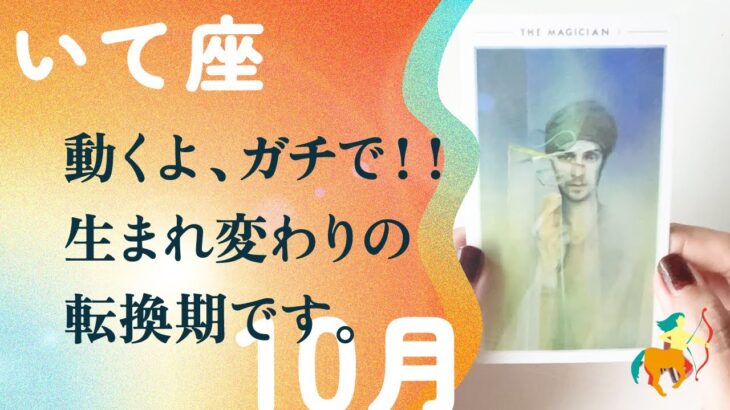 凄いことになりました。マジで人生変わるかも。特別です、とても。【10月の運勢　射手座】