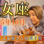 Virgo♍️Oct 2025【乙女座】2025年10月　完全に乙女座さん祝福月間です🎉