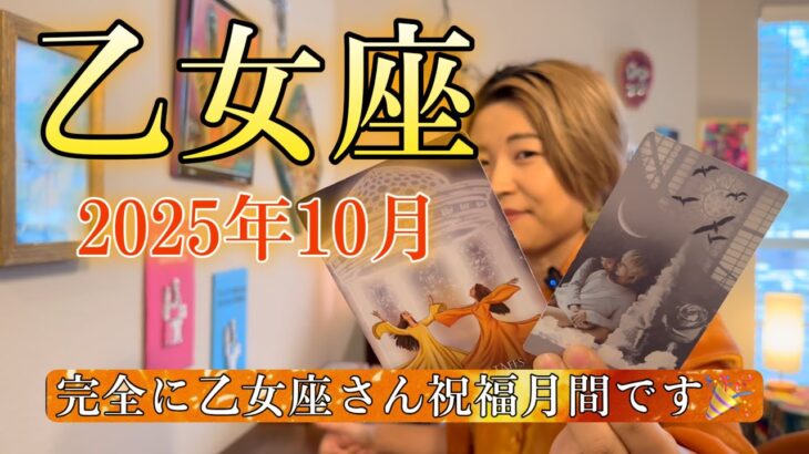 Virgo♍️Oct 2025【乙女座】2025年10月　完全に乙女座さん祝福月間です🎉