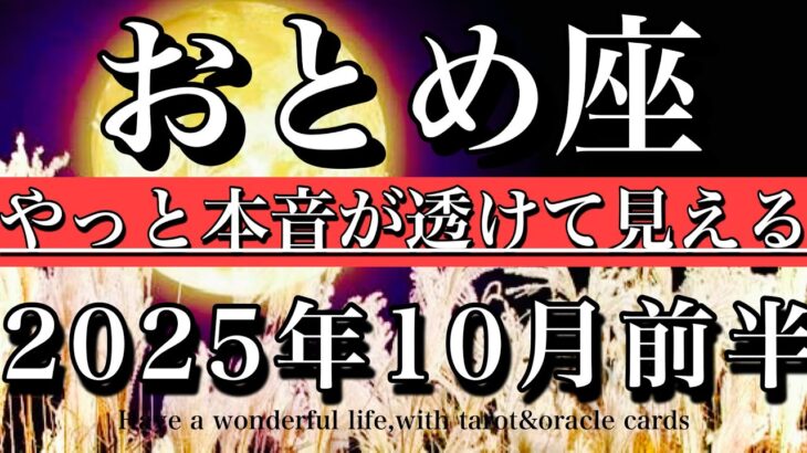 おとめ座♍️10月前半全体運💫やっと本音が透けて見える！Virgo tarot reading