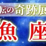 『9月29日までに見て！』 魚座 ( 2025年9月 後半～10月前半) 奇跡展開！大逆転のチャンス到来✨🔑 うお座 ♓ タロット占い タロットリーディング 2025