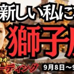 【獅子座】♌️2025年9月8日の♌️全く新しい私になる。ご自身の直感を大切にして。しし座。タロット占い
