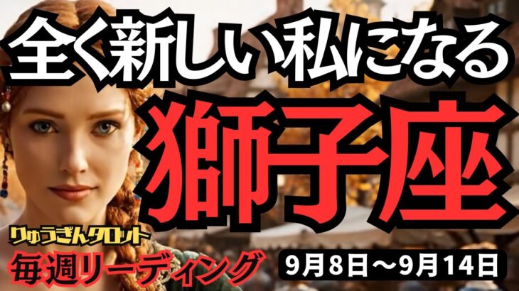 【獅子座】♌️2025年9月8日の♌️全く新しい私になる。ご自身の直感を大切にして。しし座。タロット占い