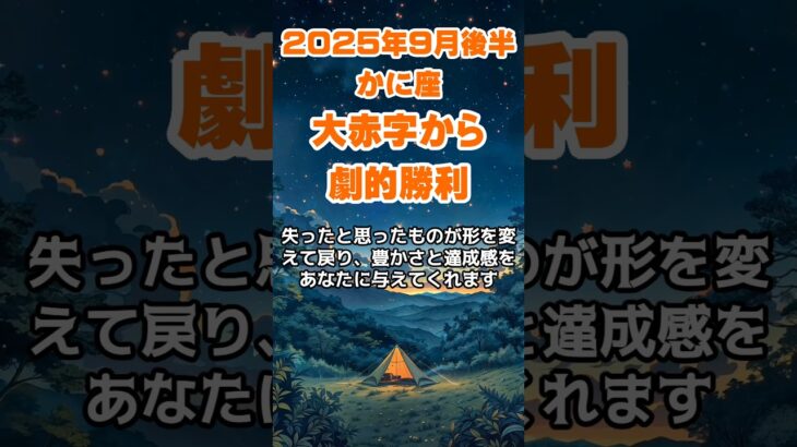 【蟹座】2025年9月後半のかに座の運勢～大赤字からの劇的勝利～ #蟹座 #かに座 #蟹座の運勢