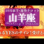 【山羊座】10月前半／今期ちょっとすごい！😳山羊座さんの元へ「何か」が来ます✨🕊🌕【タロット】【運勢】【占い】【やぎ座】