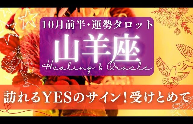 【山羊座】10月前半／今期ちょっとすごい！😳山羊座さんの元へ「何か」が来ます✨🕊🌕【タロット】【運勢】【占い】【やぎ座】