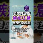 【占い】恋愛で嫉妬しやすい人TOP12｜星座×血液型 恋愛特別