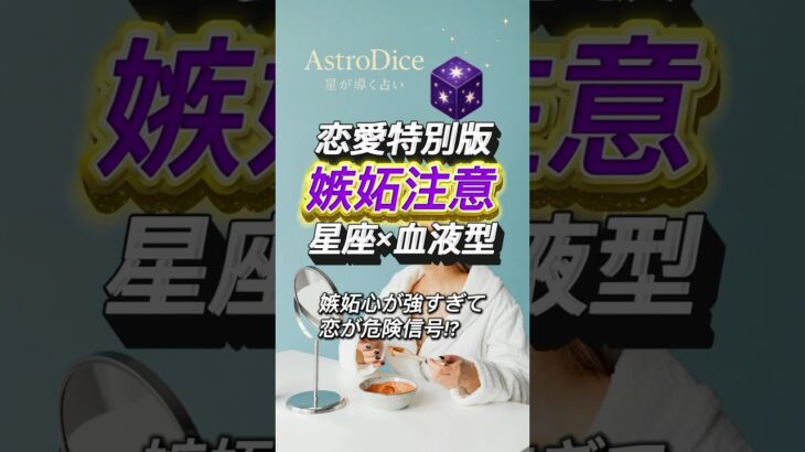 【占い】恋愛で嫉妬しやすい人TOP12｜星座×血液型 恋愛特別