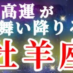 牡羊座 【 おひつじ座 ♈ 】( 見た時がタイミング ) 驚愕の神展開‼︎信じられない展開が始まる✨🔑 牡羊座 2025 タロット占い ✨ タロット&オラクルカードリーディング