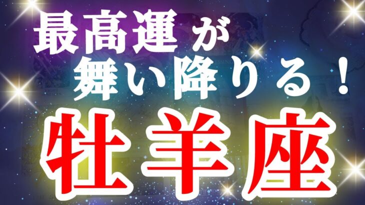 牡羊座 【 おひつじ座 ♈ 】( 見た時がタイミング ) 驚愕の神展開‼︎信じられない展開が始まる✨🔑 牡羊座 2025 タロット占い ✨ タロット&オラクルカードリーディング