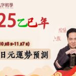 2025乙巳年，丙戌月·乙木日元运势预测。| 八字教学｜十天干｜运势预测｜八字占卜｜奇门预测｜周易教学｜周易教程｜玄学教学｜风水教学【 鲲侯命理八字教学】