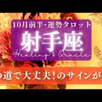 【射手座】10月前半／間違ってないよ！のサインが来る！恐れを超えて繋がれるとき✨🕊🌕【タロット】【運勢】【占い】【いて座】