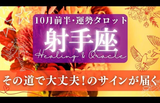 【射手座】10月前半／間違ってないよ！のサインが来る！恐れを超えて繋がれるとき✨🕊🌕【タロット】【運勢】【占い】【いて座】