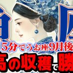 【15分でわかる！うお座9月後半】衝撃の展開！ 厄介な人間関係を制し、人生最高の収穫期へ【癒しの眠れる占い】