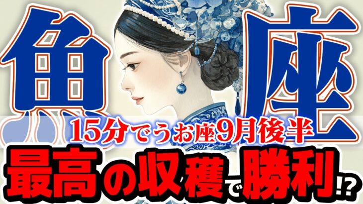 【15分でわかる！うお座9月後半】衝撃の展開！ 厄介な人間関係を制し、人生最高の収穫期へ【癒しの眠れる占い】