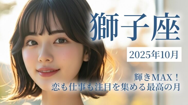2025年10月の獅子座（しし座）運勢 輝きMAX！恋も仕事も注目を集める最高の月✨