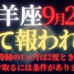 【山羊座♑9月後半】✳︎8秒以内に再生して！”10倍化”する宇宙銀行が今夜開放｜史上最大の継続的収入ラッシュ｜本日締切【2025年運勢】