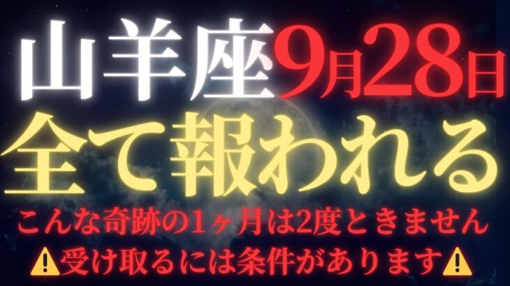 【山羊座♑9月後半】✳︎8秒以内に再生して！”10倍化”する宇宙銀行が今夜開放｜史上最大の継続的収入ラッシュ｜本日締切【2025年運勢】