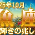 2025年10月【魚座♓さん】自分らしく生きる☆彡 人生リニューアル!! 運命の出会いも…♡