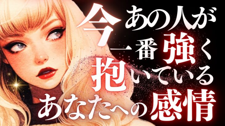 ➳❤︎恋愛タロット:: 今一番強くて熱いあの人気持ち、チェック。🌝魚座満月にあの人は…🙀❤️ 驚愕‼️二人のターニングポイントはすぐそこに… #pickacard  (2025/9/8)