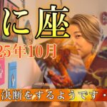 Cancer♋️Oct 2025【蟹座】2025年10月　大きな決断をするようです・・・！