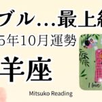山羊座10月はドンズバ展開🌈かつてない最上級の未来へまっしぐら♑️2025年10月運勢仕事恋愛人間関係【癒しのタロット個人鑑定級】