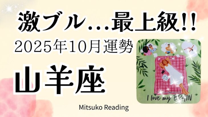 山羊座10月はドンズバ展開🌈かつてない最上級の未来へまっしぐら♑️2025年10月運勢仕事恋愛人間関係【癒しのタロット個人鑑定級】