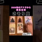 【蠍座】2026年のアナタが伝えたいこと！#タロット占い #タロット #占い