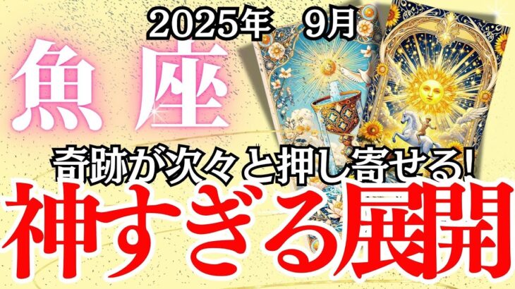 【うお座】9月の運勢｜【運命、動きます。魚座に奇跡の連鎖】人生が”書き換わる”【魚座 9月の運勢 】徹底リーディング