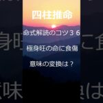 命式解読のコツ・極身旺に食傷が有ると？