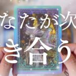 【もう出会ってる？】次に付き合う人の特徴・お互いの気持ち・出会う場所・進展の時期💞🔮【恋愛タロット】【次の恋人】