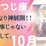 神回ですよ。断言します。特別です、とても。【10月の運勢　牡羊座】
