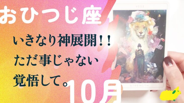 神回ですよ。断言します。特別です、とても。【10月の運勢　牡羊座】
