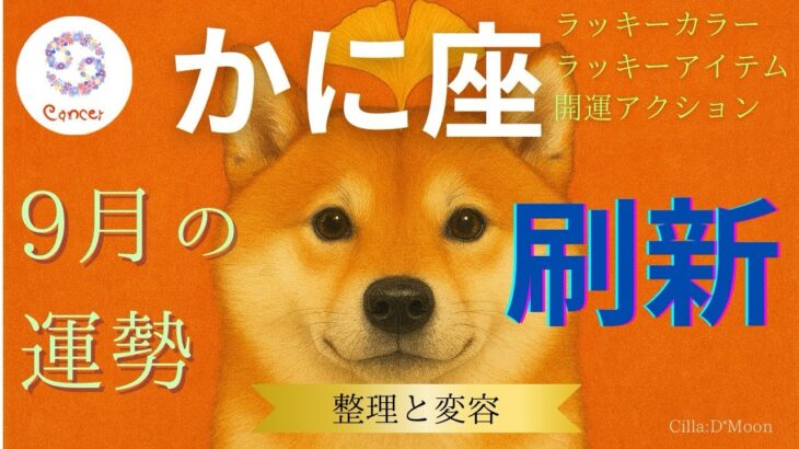 【蟹座♋】9月の運勢🐕内面の変容が言葉とキャリアを拓く🍁✨