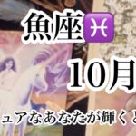 魚座♓️ 10月の運勢【タロット】