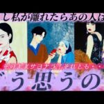 【⚠️深すぎ】そのままサヨナラ⁉️それとも… あの人はどう思う？どう動く？離れなかったら逆にどうなる？？　個人鑑定級✨タロット占い￼