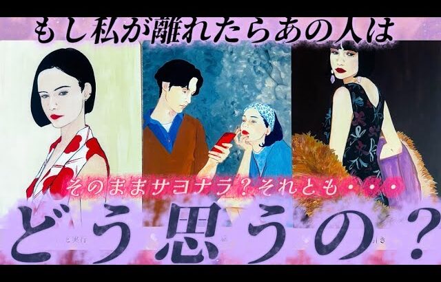 【⚠️深すぎ】そのままサヨナラ⁉️それとも… あの人はどう思う？どう動く？離れなかったら逆にどうなる？？　個人鑑定級✨タロット占い￼