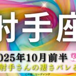 【いて座10月前半】ついに凄さがバレる🤣👍射手座さんはスポットライトを浴びるに相応しい存在😍💡もう隠れてないで出てきて🤗🌈
