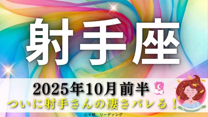 【いて座10月前半】ついに凄さがバレる🤣👍射手座さんはスポットライトを浴びるに相応しい存在😍💡もう隠れてないで出てきて🤗🌈