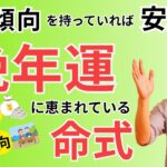 【四柱推命】晩年運に恵まれている命式